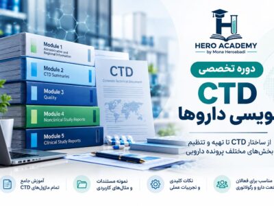 دوره تخصصی CTD نویسی داروها
